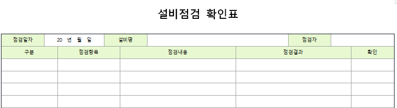 설비점검-확인표-서식-이미지