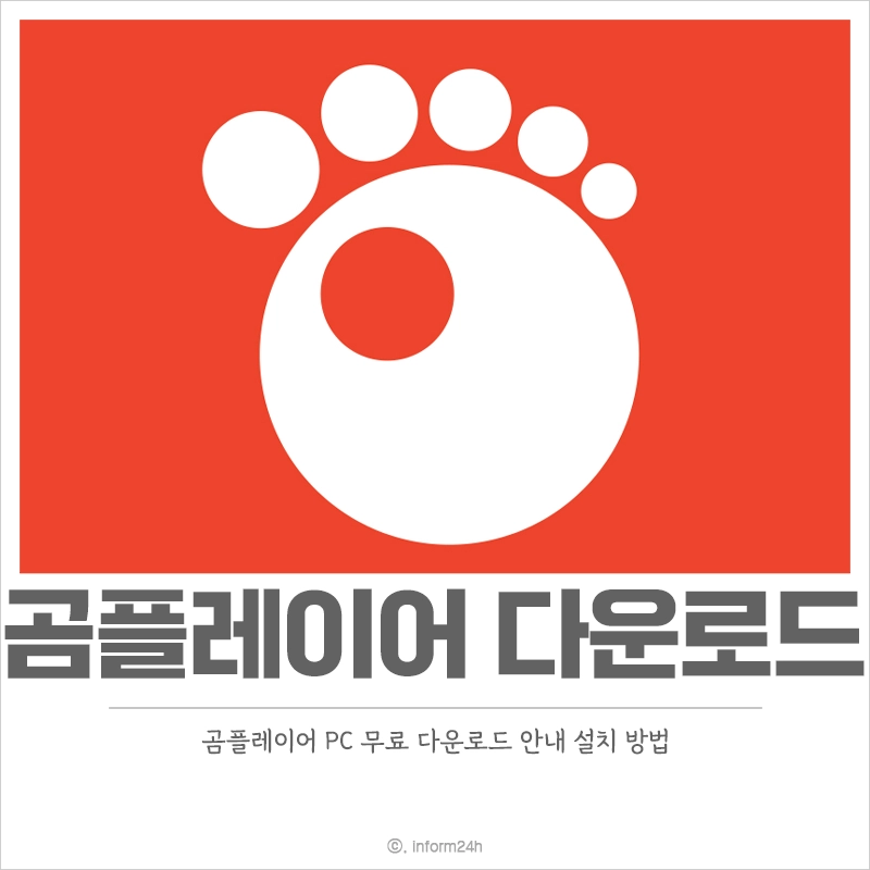 곰플레이어-다운로드-PC-무료-설치