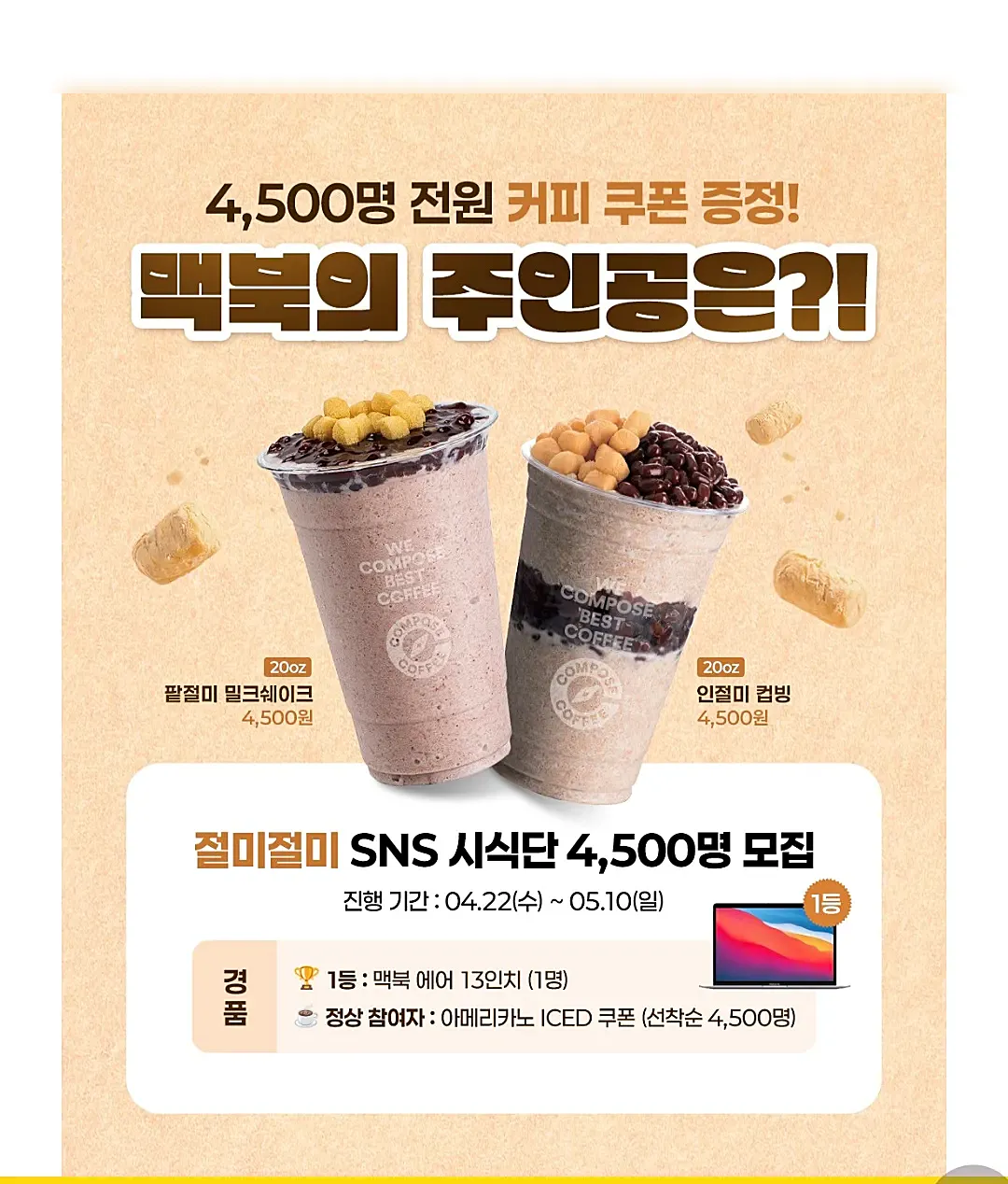 컴포즈커피 팥절미 밀크쉐이크와 인절미 컵빙 SNS 시식단 모집 이벤트 광고