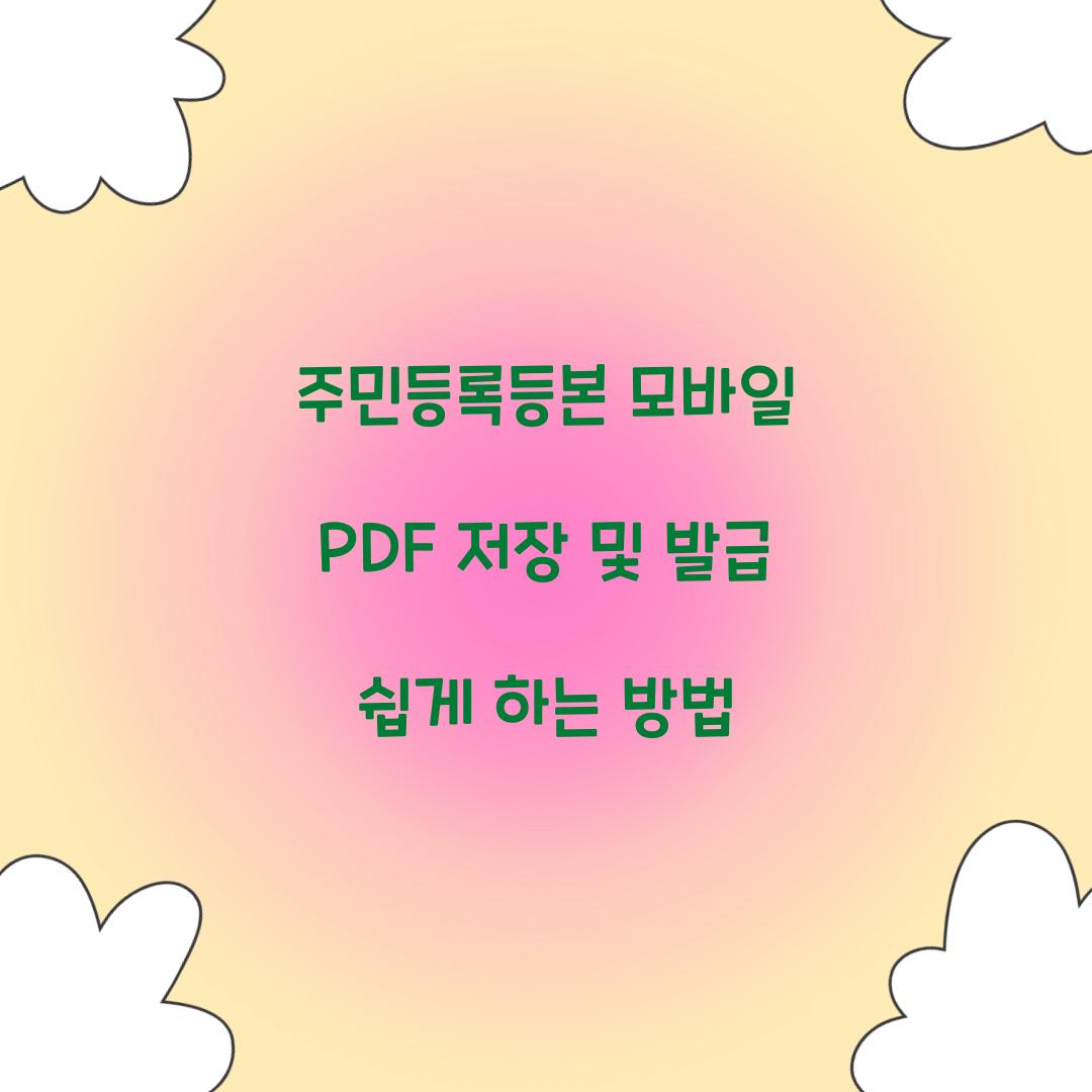 주민등록등본 모바일 PDF 저장 및 발급
