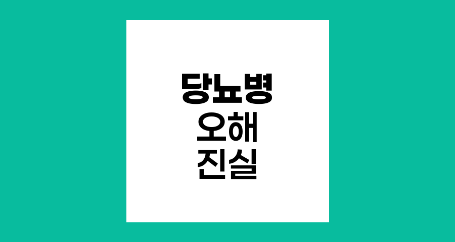 당뇨병 오해와 진실, 현명한 관리의 열쇠
