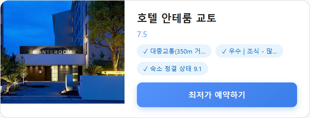 호텔 안테룸 교토 상세 보기