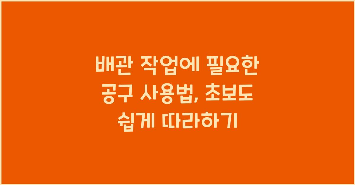배관 작업에 필요한 공구 사용법