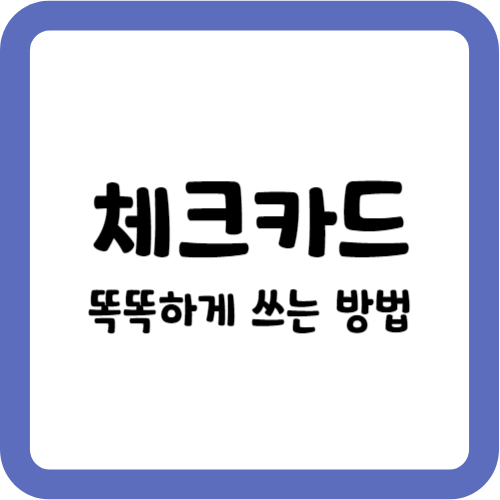 체크카드 똑똑하게 쓰는 방법