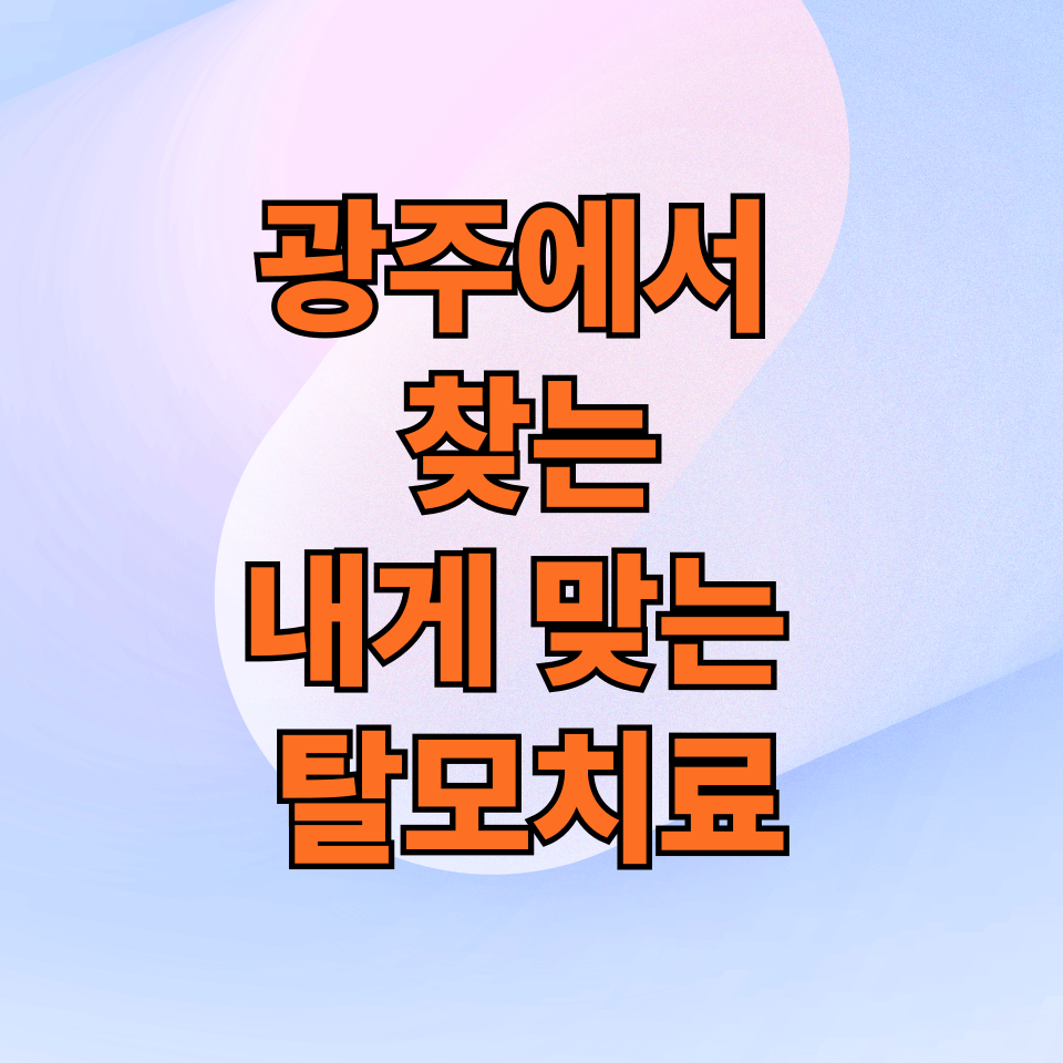 광주 탈모치료 찾기
