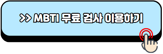 mbti-성격-유형검사-무료