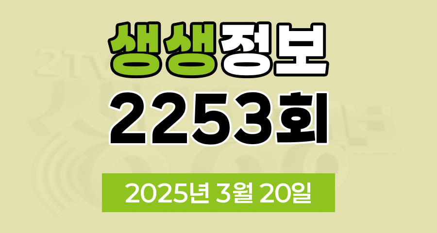 KBS 2TV 생생정보 2253회 2025년 3월 20일 맛집 식당 업체 촬영장소 촬영지 정보, 무작정 간다! SNS 진짜? 가짜?, 장사의 신, 음식 X-파일, 미스터 Lee의 사진 한 컷, 대한민국, 부부 시트콤 ‘사랑이 뭐길래’
