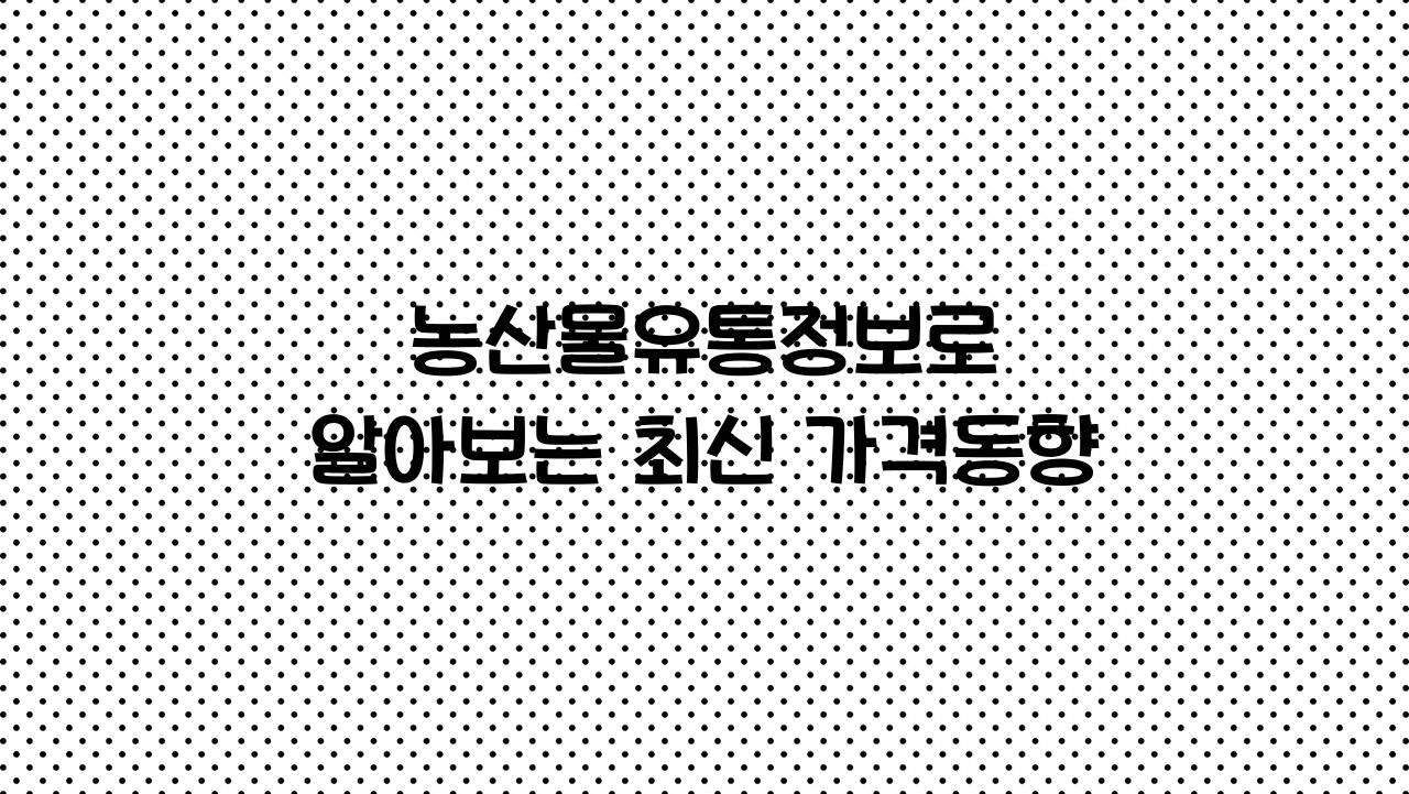 농산물유통정보