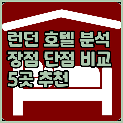 런던 호텔 5곳 상세 분석.. 장점 