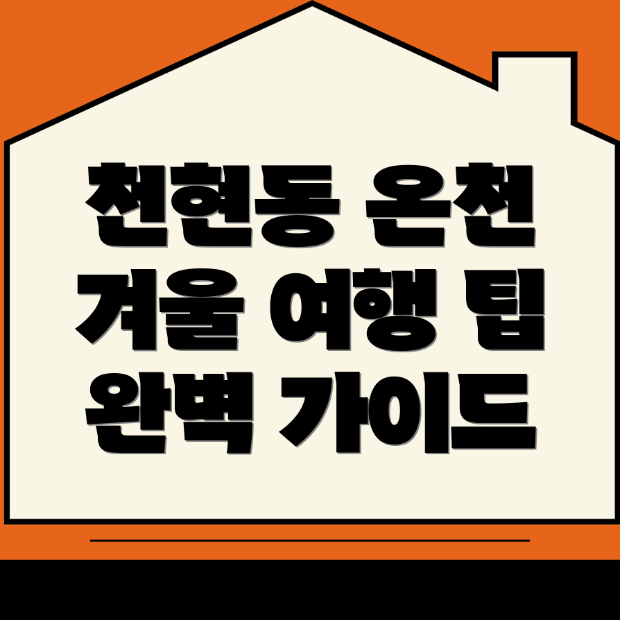 하남시 천현동 겨울 여행