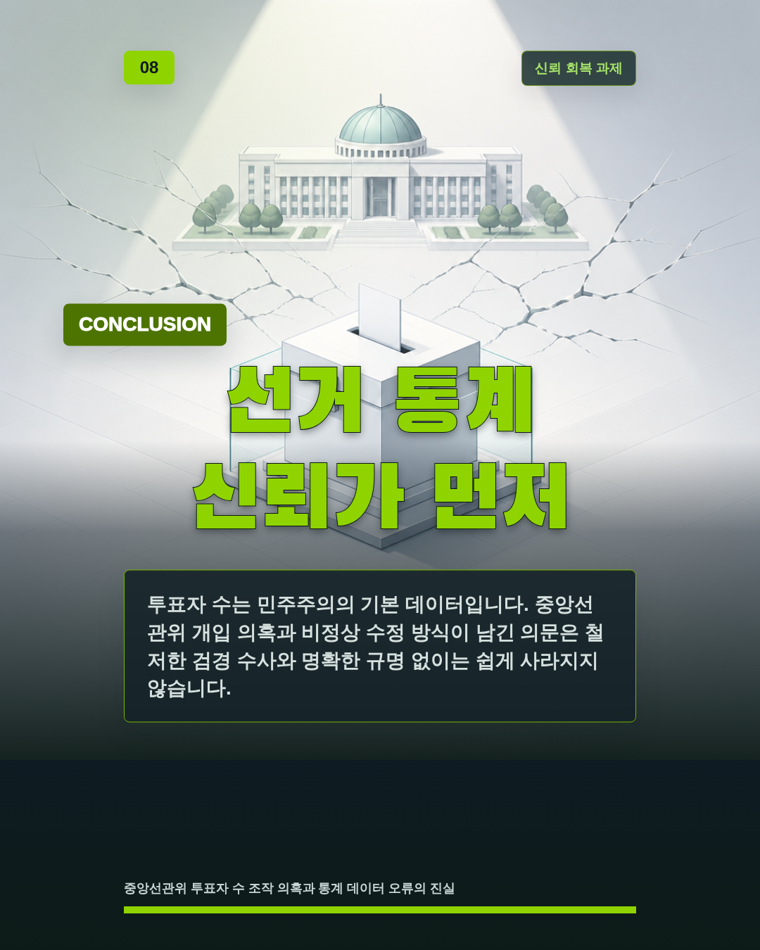 선거 통계 신뢰가 먼저