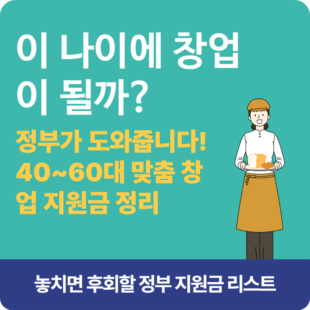 정부가 도와줍니다! 40~60대 맞춤 창업 지원금 정리
