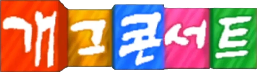 ‘개그콘서트’ 황금 시간대로 이동! 본방 &amp; 다시보기 안내