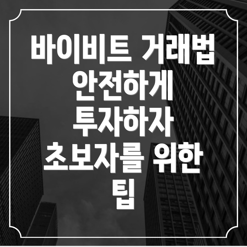 바이비트 선물거래