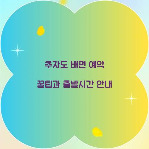 추자도 배편 예약