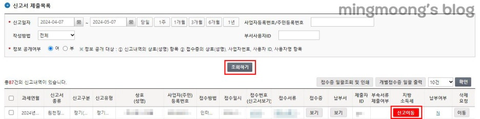 사업소득 원천징수이행상황신고서 작성 및 신고