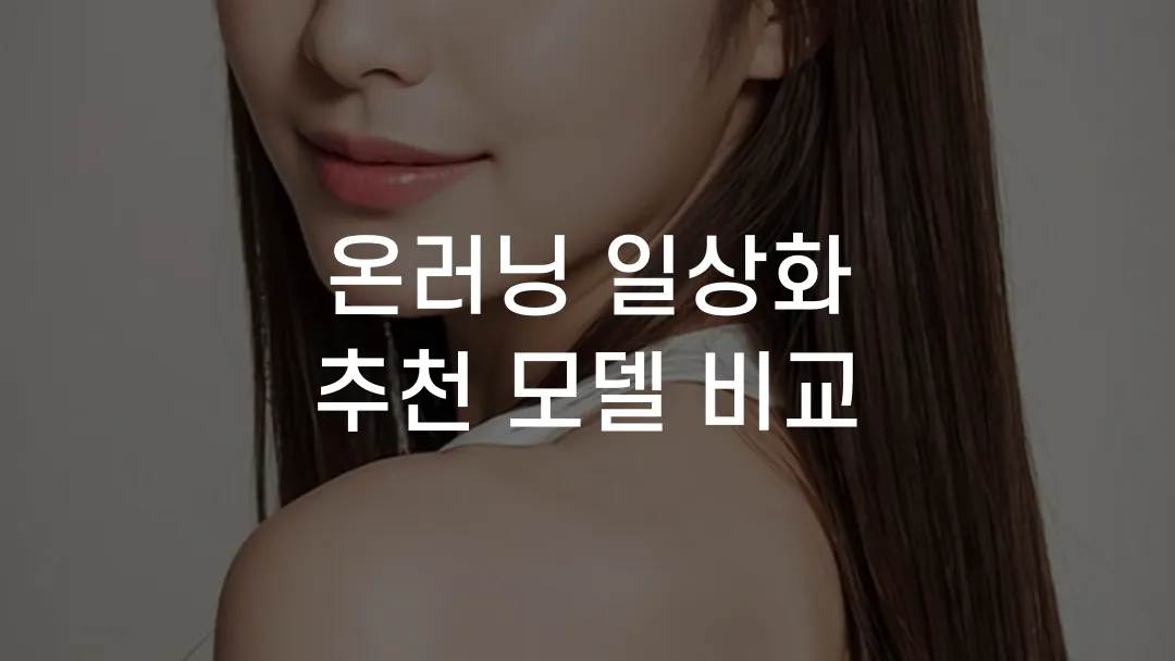 온러닝 일상화 추천 모델 비교