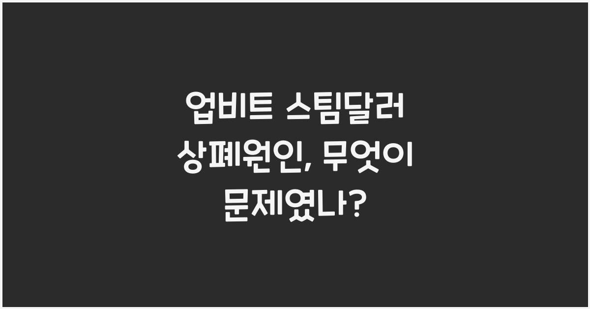 업비트 스팀달러 상폐원인