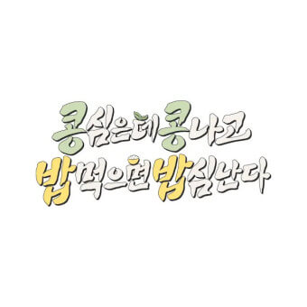 콩콩밥밥 몇부작 방송정보 총정리 자동차 도경수 이광수 구내식당 도전기
