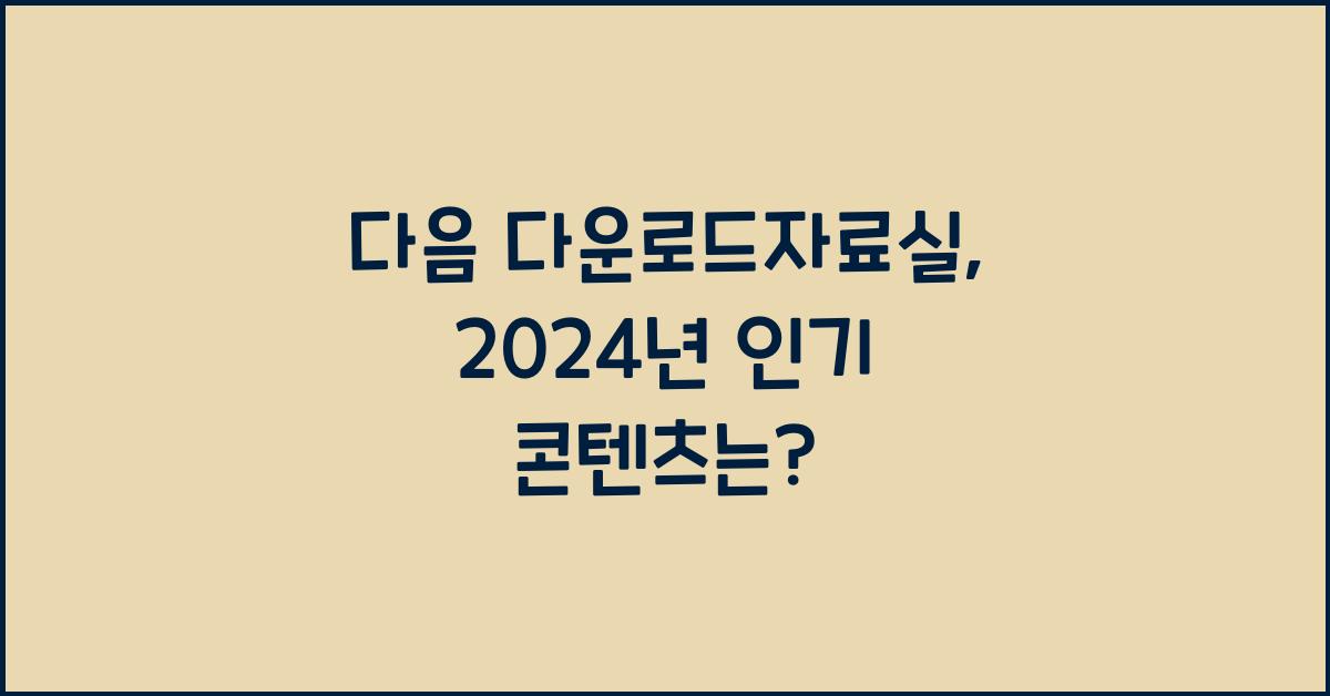 다음 다운로드자료실