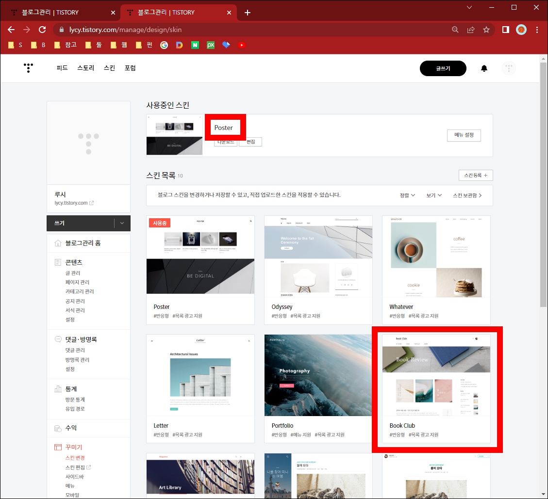 티스토리 스킨변경 화면