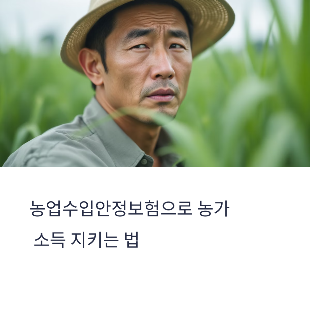 농업수입안정보험 썸네일