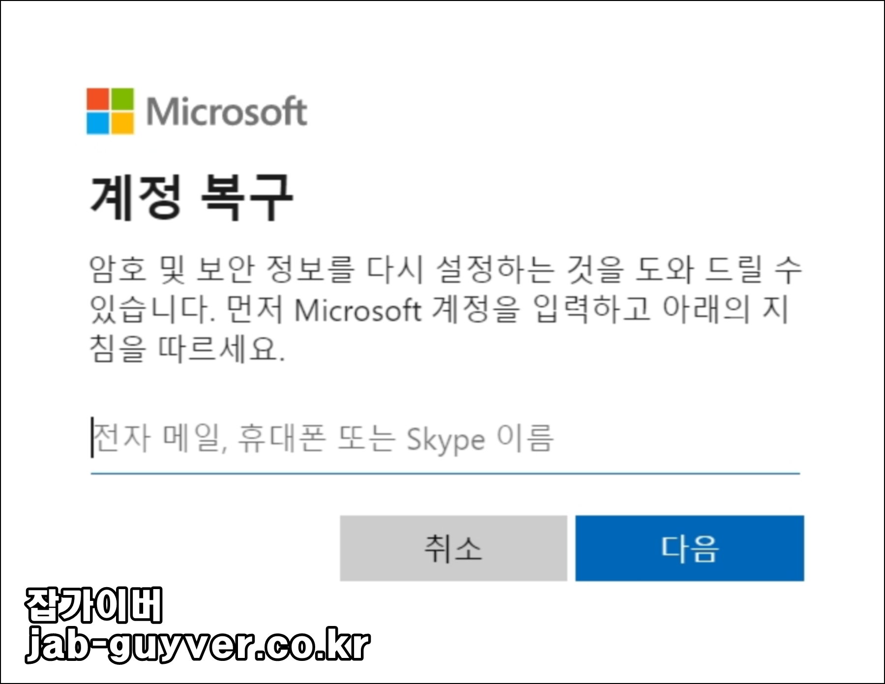 Microsoft 계정복구