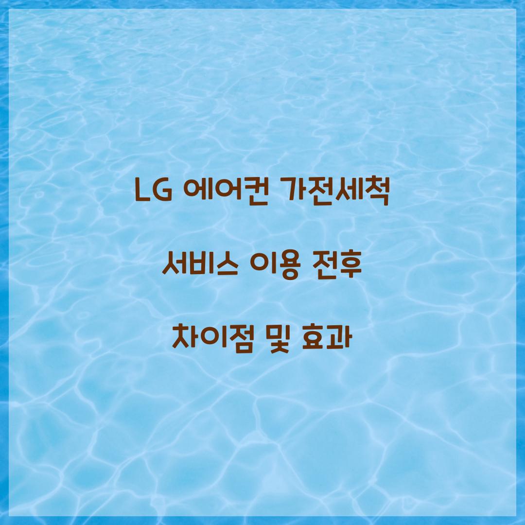 LG 에어컨 가전세척 서비스
