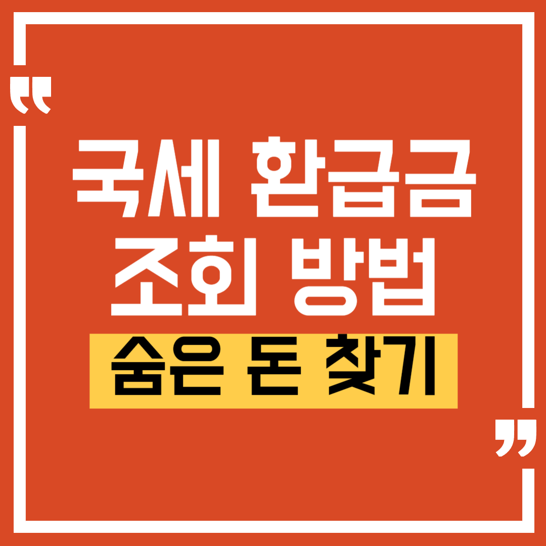 국세 환급금 조회방법