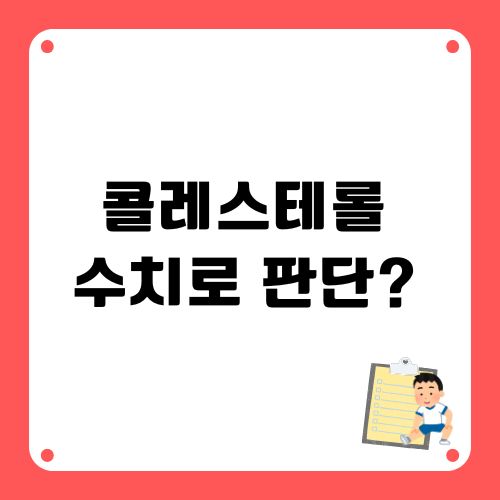 콜레스테롤 수치 알아보기