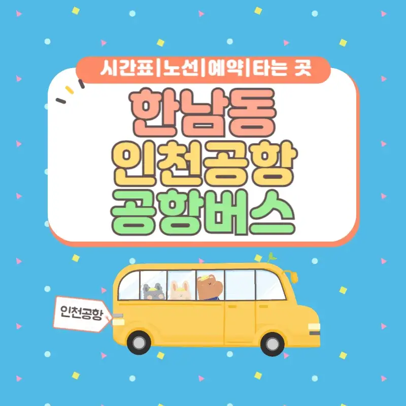 한남동 인천공항 공항버스