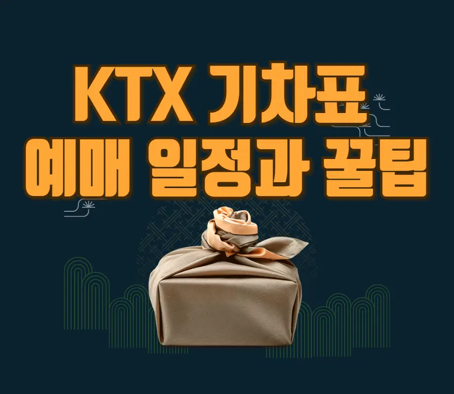 추석 KTX 기차표 예매 일정과 꿀팁