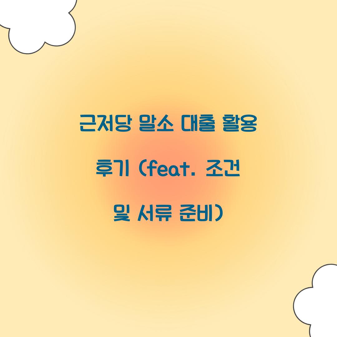 근저당 말소 대출