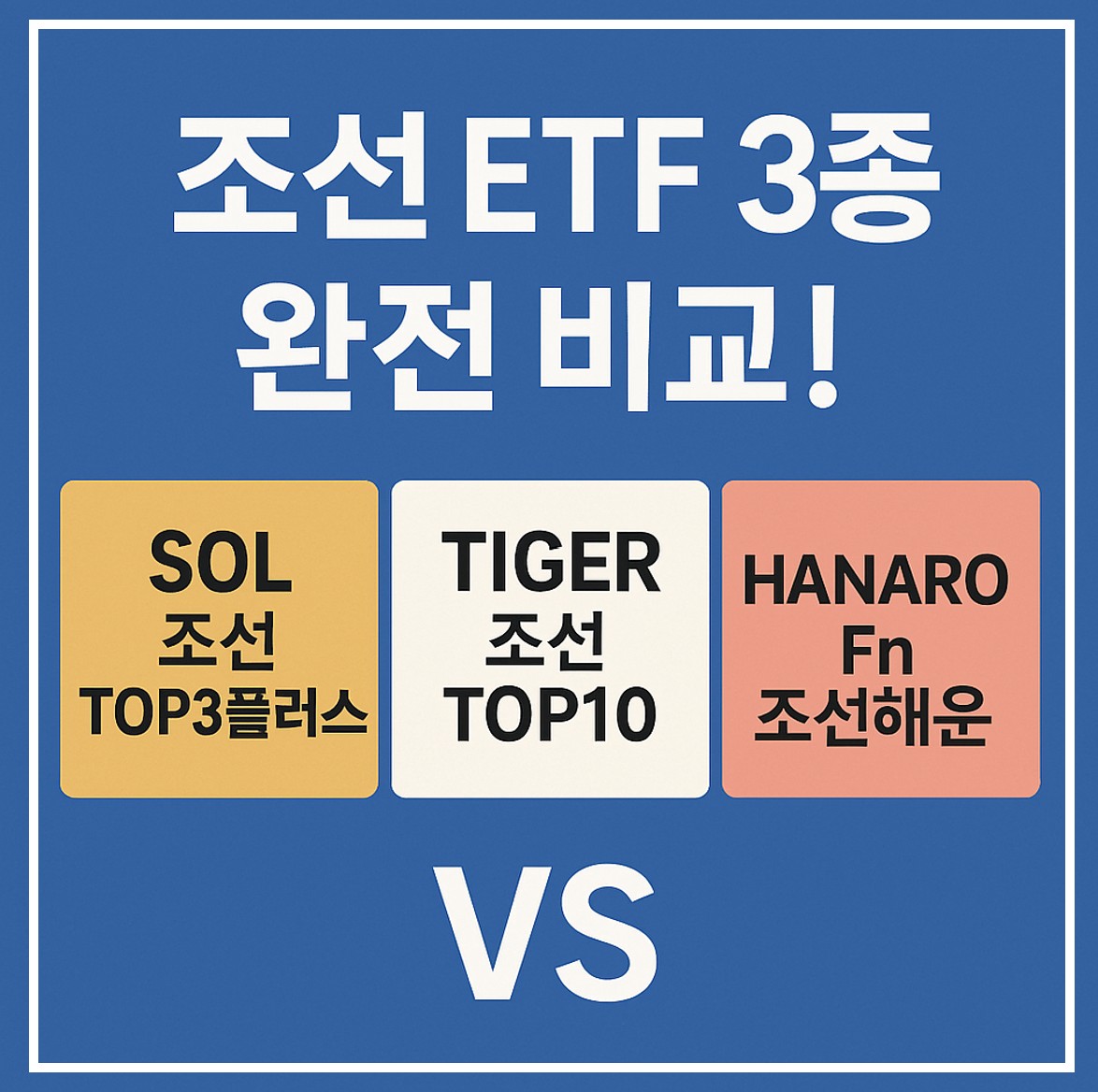 조선 ETF 비교 이미지