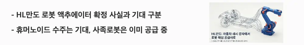 HL만도 주가 전망: 'HL만도 로봇 액추에이터 확정 사실과 기대 구분', '휴머노이드 수주는 기대, 사족로봇은 이미 공급 중'이라는 문구가 포함된 웹배너 이미지. 이 이미지는 HL만도의 사족로봇 액추에이터 공급 실적과 휴머노이드 미확정 수주를 사실&middot;기대로 구분해 시각적으로 전달하며, 블로그의 HL만도 로봇 사업 분석과 관련된 내용을 설명함