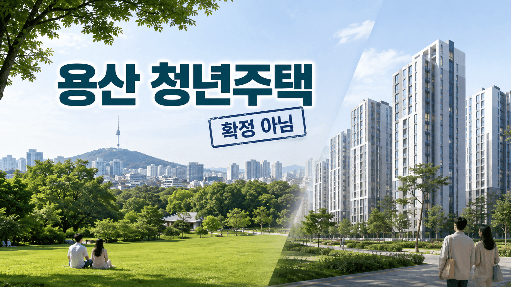 용산 어린이정원 청년주택 추진, 2만호 공급 정말 가능할까