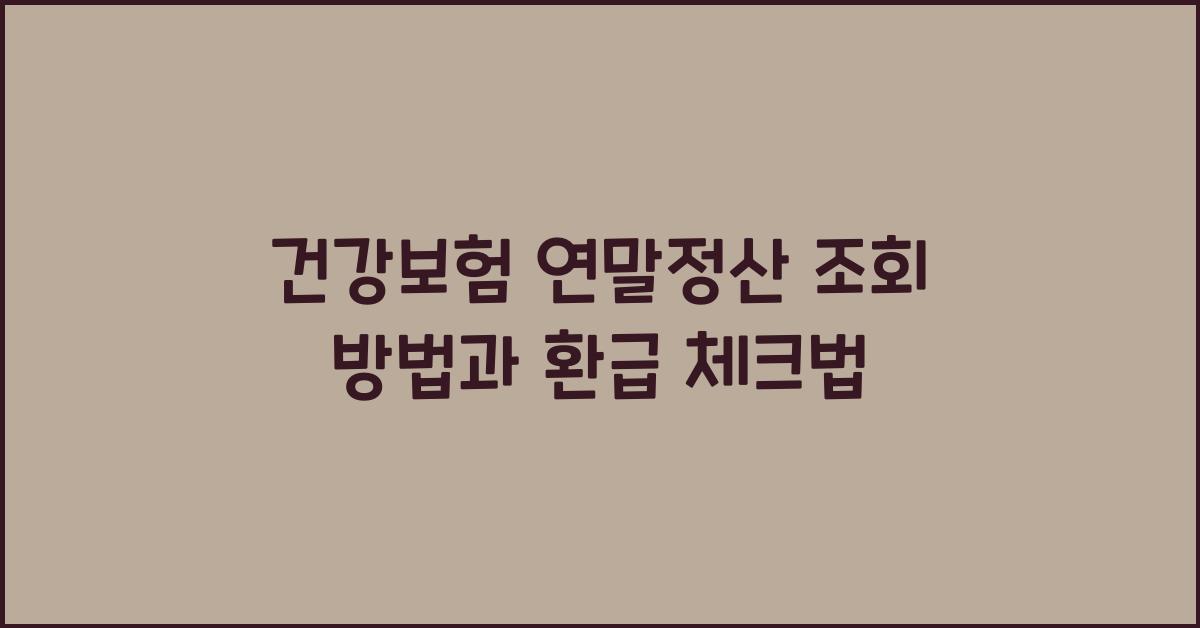 건강보험 연말정산 조회
