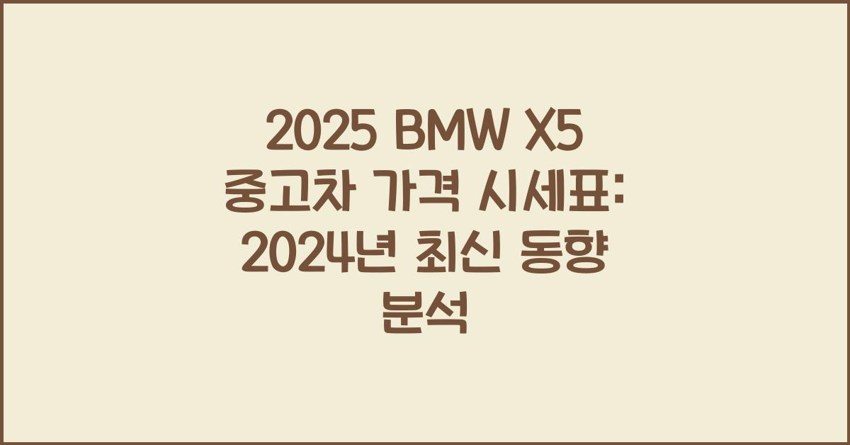 2025 BMW X5 중고차 가격 시세표