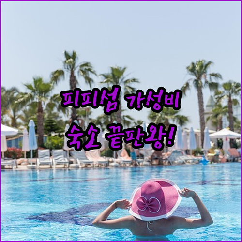 피피섬 가성비 숙소 비교 피피 코코 ..