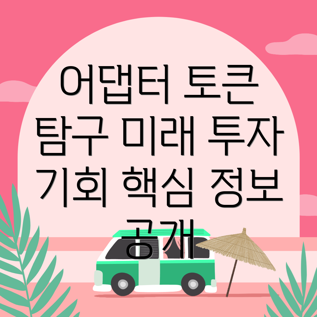 어댑터 토큰