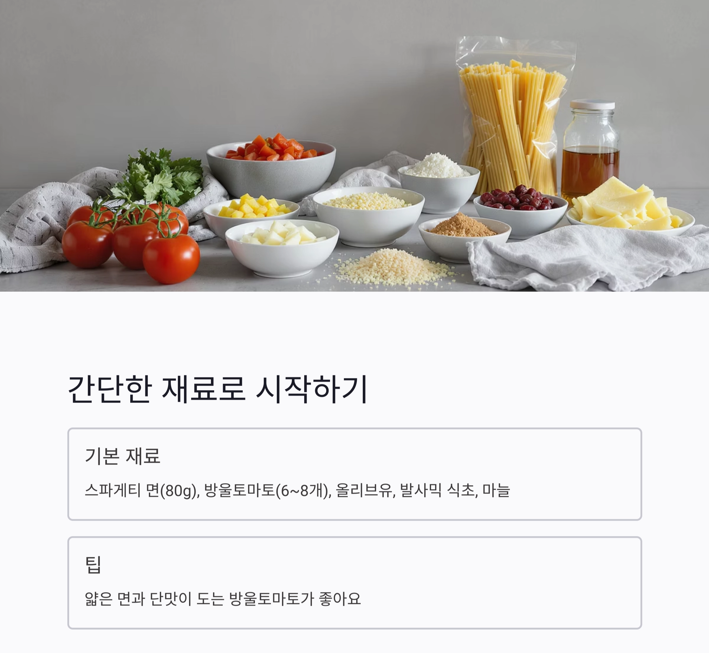더위에 지친 입맛 살리는 토마토 냉파스타 레시피
