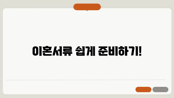 이혼서류