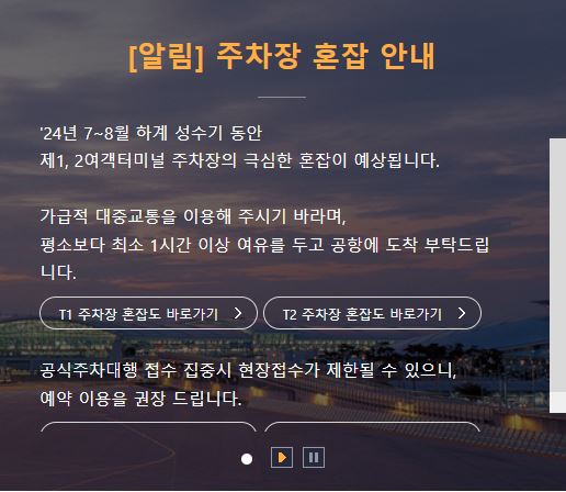 인천국제공항 공식주차대행 예약방법 이용요금 유의사항 이용방법