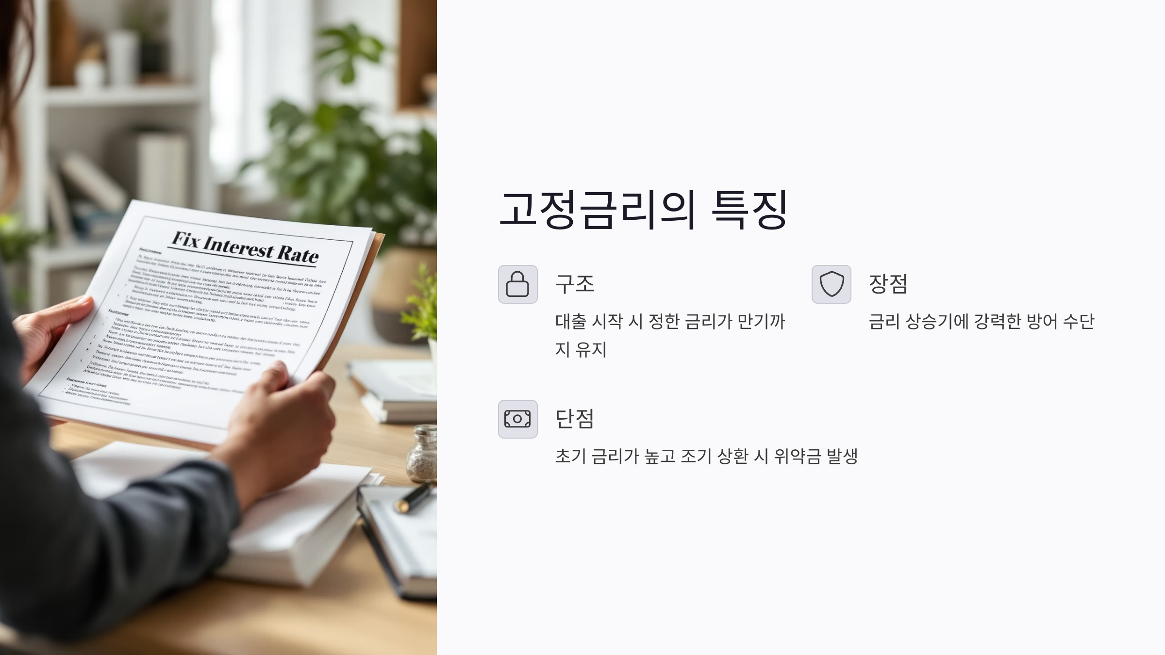 고정금리란 무엇이며 어떤 사람이 선택해야 할까?