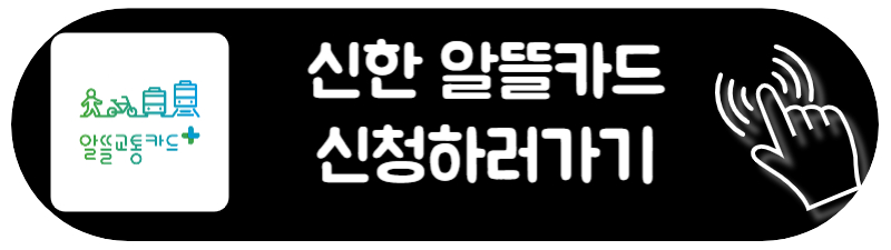 알뜰교통카드 플러스 신청하는 방법 신한 우리 농협 신한 알뜰카드 신청 방법