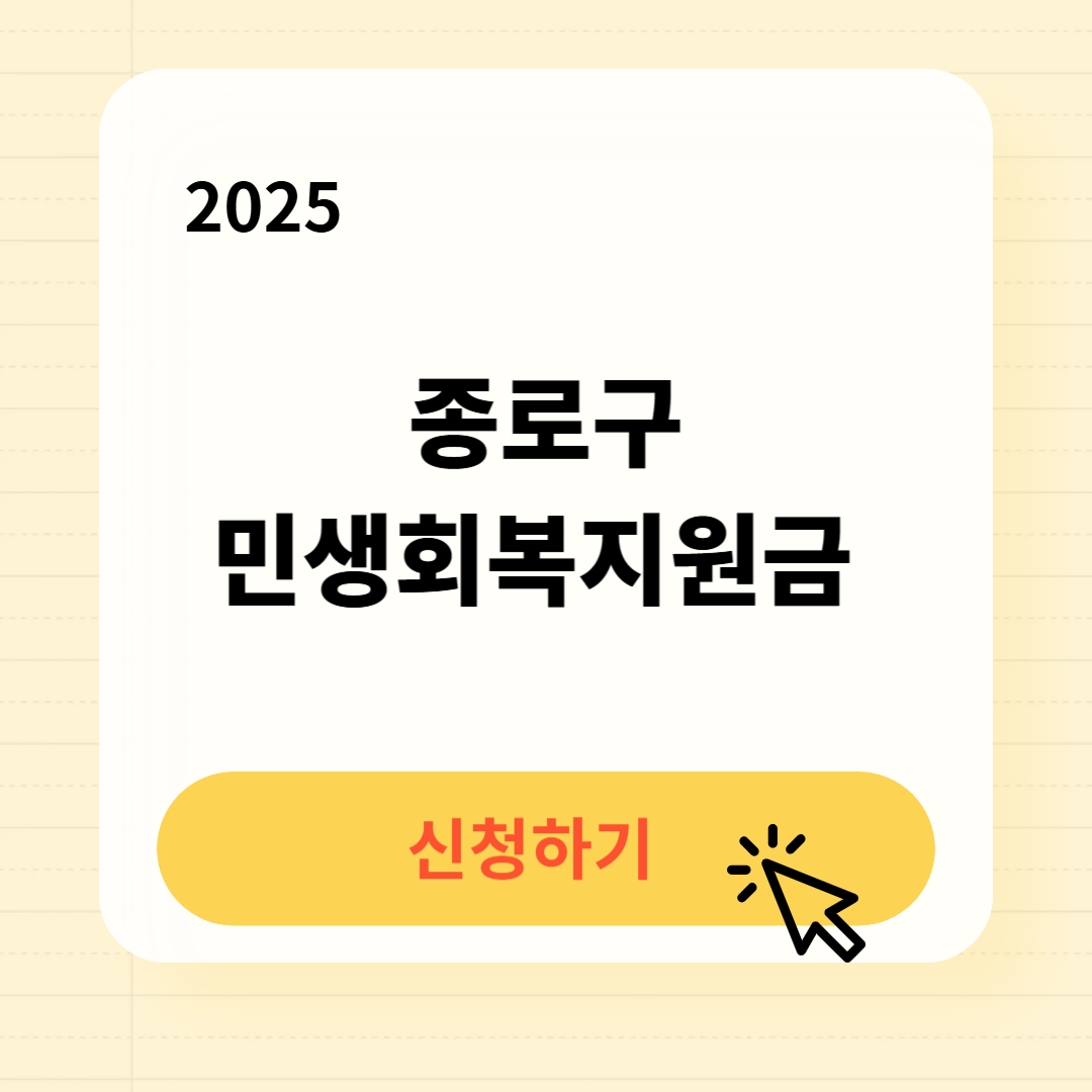 종로구 민생회복지원금 신청방법 사용처