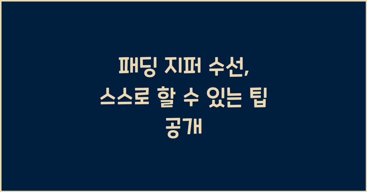 패딩 지퍼 수선