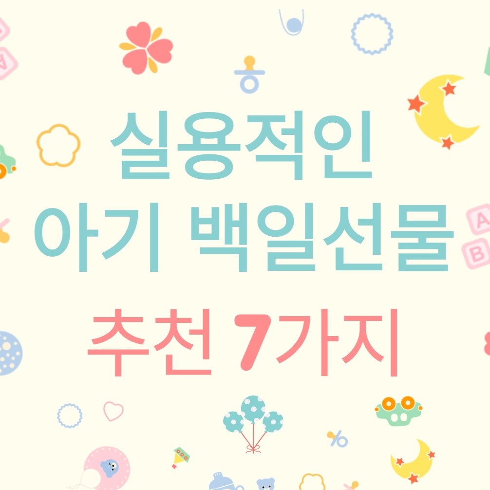 실용적인-아기-백일-선물-추천-베스트7
