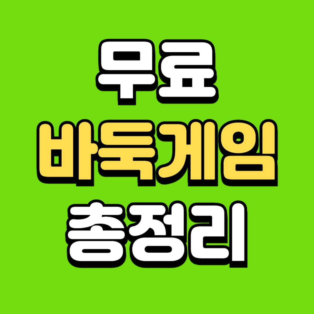 무료-바둑-게임-하기