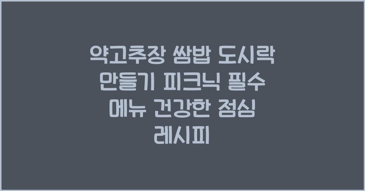 약고추장 쌈밥 도시락 만들기